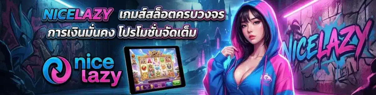 Nicelazy เว็บคาสิโนออนไลน์ สล็อต กีฬา หวย ครบจบ